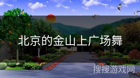 北京的金山上广场舞