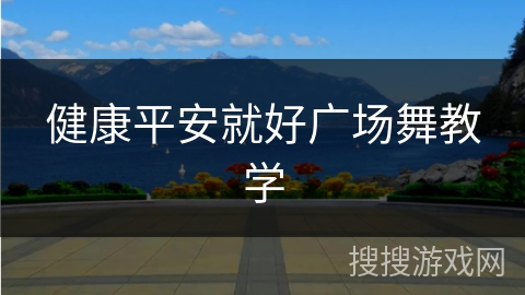 健康平安就好广场舞教学
