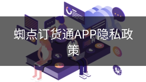 蜘点订货通APP隐私政策