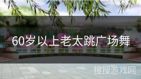 60岁以上老太跳广场舞 60岁以上老太跳广场舞