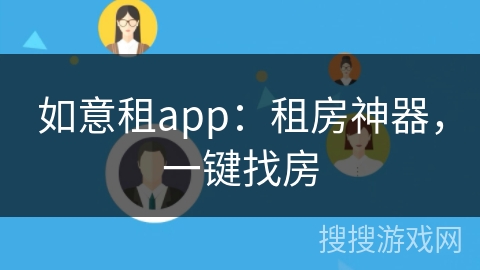 如意租app:租房神器,一键找房 如意租app:租房神器,一键找房
