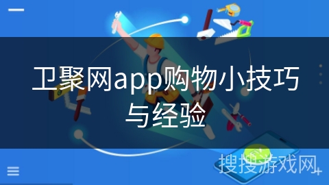 卫聚网app购物小技巧与经验