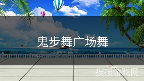 鬼步舞广场舞