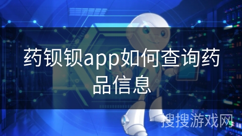 药钡钡app如何查询药品信息