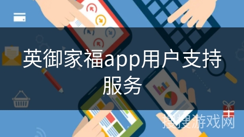 英御家福app用户支持服务