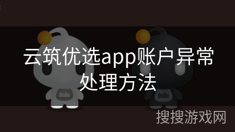云筑优选app账户异常处理方法