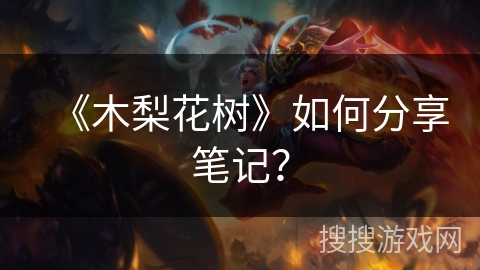 《木梨花树》如何分享笔记？