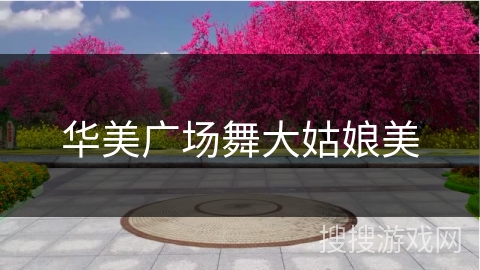 华美广场舞大姑娘美
