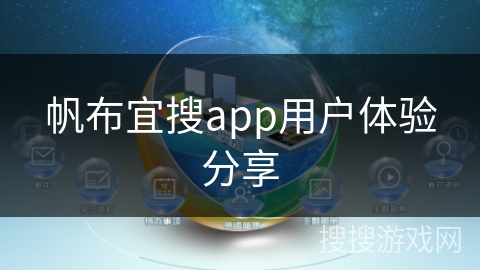 帆布宜搜app用户体验分享