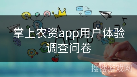 掌上农资app用户体验调查问卷
