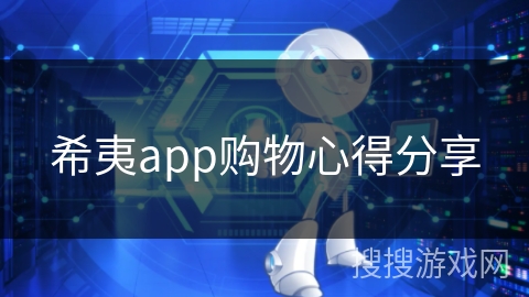 希夷app购物心得分享