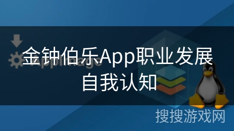 金钟伯乐App职业发展自我认知