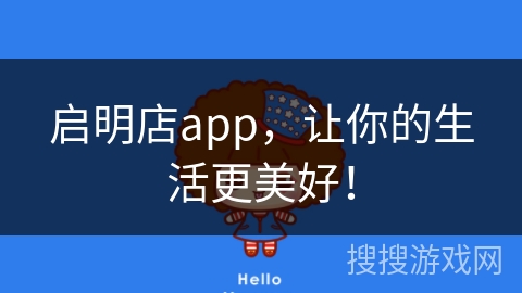 启明店app，让你的生活更美好！
