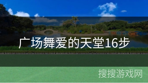 广场舞爱的天堂16步