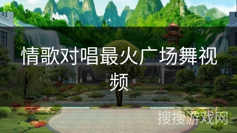 情歌对唱最火广场舞视频