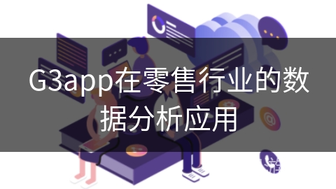 G3app在零售行业的数据分析应用