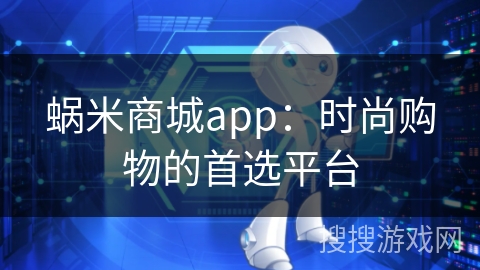 蜗米商城app：时尚购物的首选平台