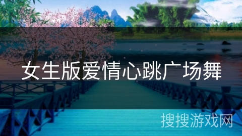 女生版爱情心跳广场舞