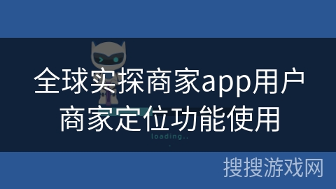 全球实探商家app用户商家定位功能使用