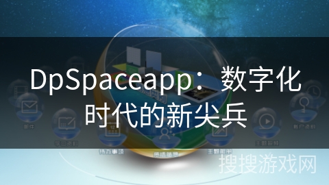 DpSpaceapp：数字化时代的新尖兵