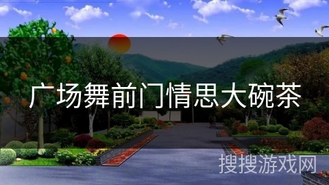 广场舞前门情思大碗茶