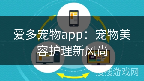 爱多宠物app：宠物美容护理新风尚