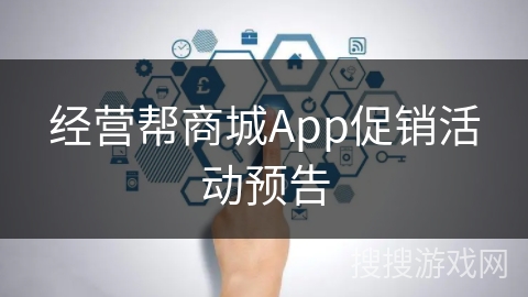 经营帮商城App促销活动预告