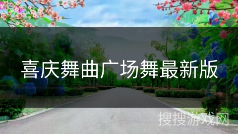 喜庆舞曲广场舞最新版