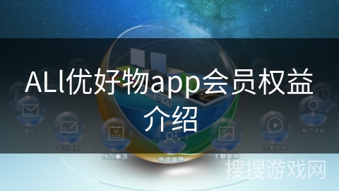 ALl优好物app会员权益介绍 ALl优好物app会员权益介绍