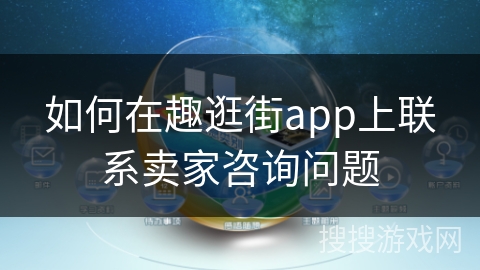 如何在趣逛街app上联系卖家咨询问题 如何在趣逛街app上联系卖家咨询问题