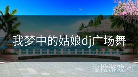 我梦中的姑娘dj广场舞 我梦中的姑娘dj广场舞