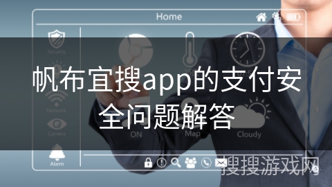 帆布宜搜app的支付安全问题解答 帆布宜搜app的支付安全问题解答