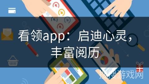 看领app:启迪心灵,丰富阅历 看领app:启迪心灵,丰富阅历