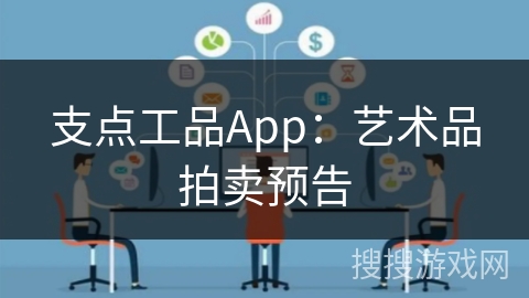 支点工品App:艺术品拍卖预告 支点工品App:艺术品拍卖预告