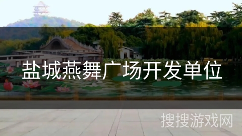 盐城燕舞广场开发单位 盐城燕舞广场开发单位