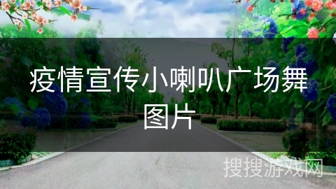 疫情宣传小喇叭广场舞图片 疫情宣传小喇叭广场舞图片
