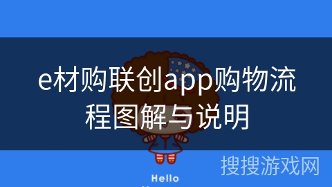 e材购联创app购物流程图解与说明 e材购联创app购物流程图解与说明
