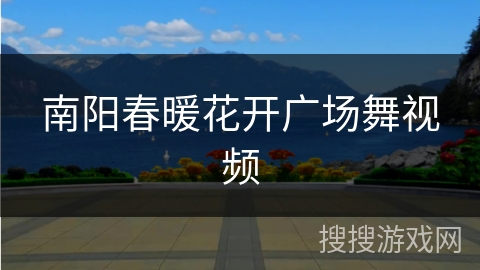 南阳春暖花开广场舞视频