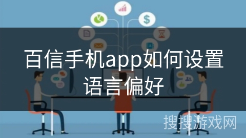 百信手机app如何设置语言偏好
