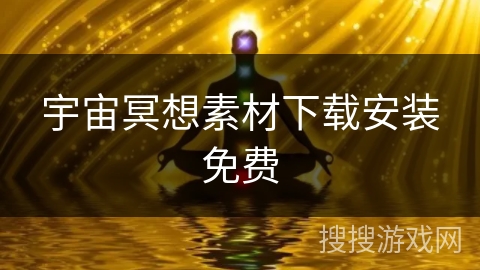 宇宙冥想素材下载安装免费