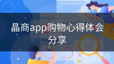 晶商app购物心得体会分享