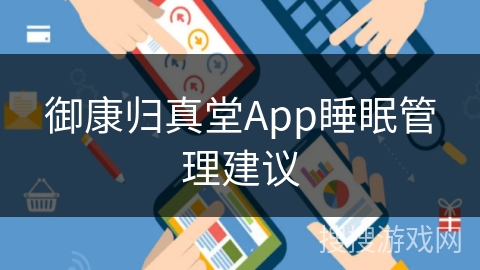 御康归真堂App睡眠管理建议