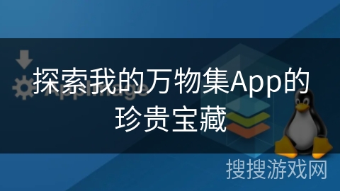 探索我的万物集App的珍贵宝藏
