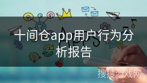 十间仓app用户行为分析报告