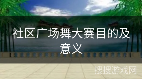 社区广场舞大赛目的及意义