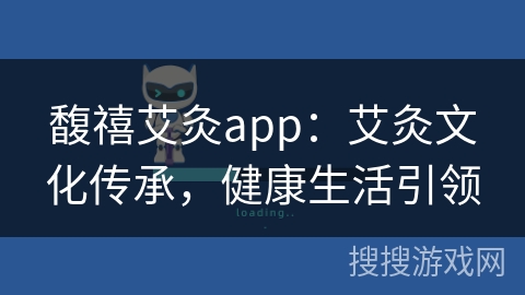 馥禧艾灸app：艾灸文化传承，健康生活引领