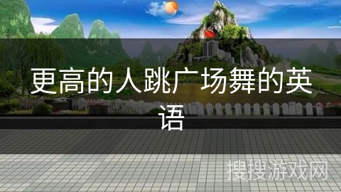 更高的人跳广场舞的英语