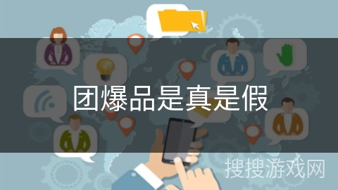 团爆品是真是假