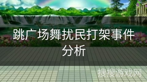 跳广场舞扰民打架事件分析