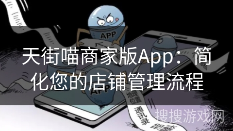 天街喵商家版App：简化您的店铺管理流程